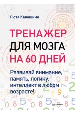 Тренажер для мозга на 60 дней. Развивай внимание, память, логику, интеллект в любом возрасте!
