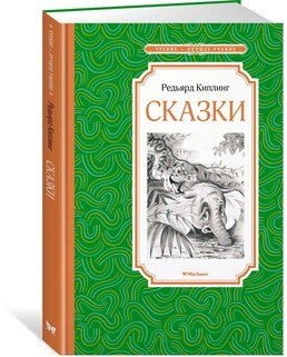 Сказки