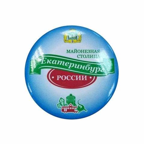 Магнит Екатеринбург круглМайонезная столица России 0014