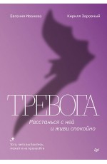 Тревога. Расстанься с ней и живи спокойно