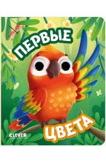 Книга развивающая с глазками. Первые цвета/Нет а.