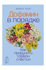 Дофамин в порядке: Как приручить гормон счастья