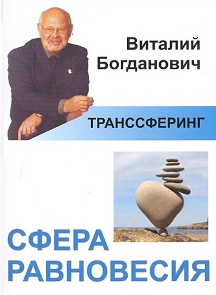 Богданович Транссферинг. Сфера равновесия
