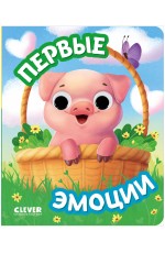 Книга развивающая с глазками. Первые эмоции/Нет а.