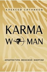 KARMAWOMAN. Архитектура женской энергии