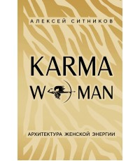 KARMAWOMAN. Архитектура женской энергии