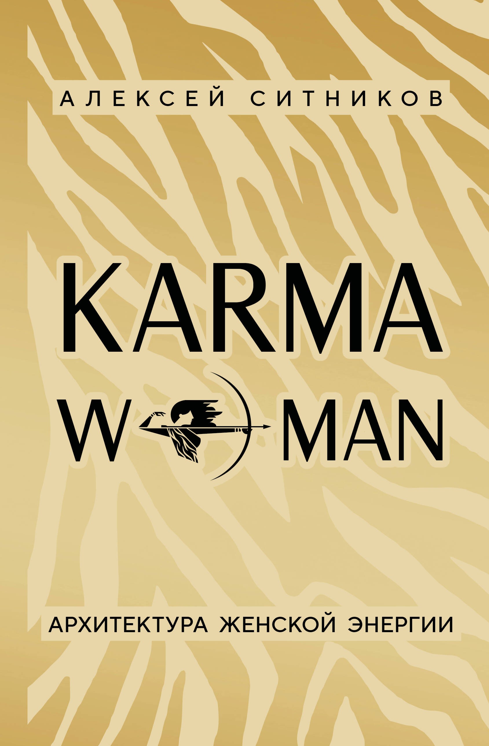 KARMAWOMAN. Архитектура женской энергии