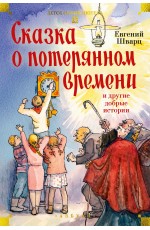 Сказка о потерянном времени и другие добрые истории