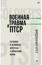 Военная травма и ПТСР. Ты выжил, и ты можешь вернуться к нормальной жизни