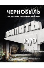 Чернобыль. Постапокалиптический мир