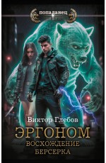 Эргоном. Восхождение берсерка