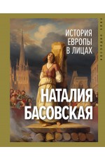 История Европы в лицах