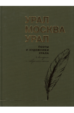 Быков Урал- Москва-Урал. Поэты и художники Урала