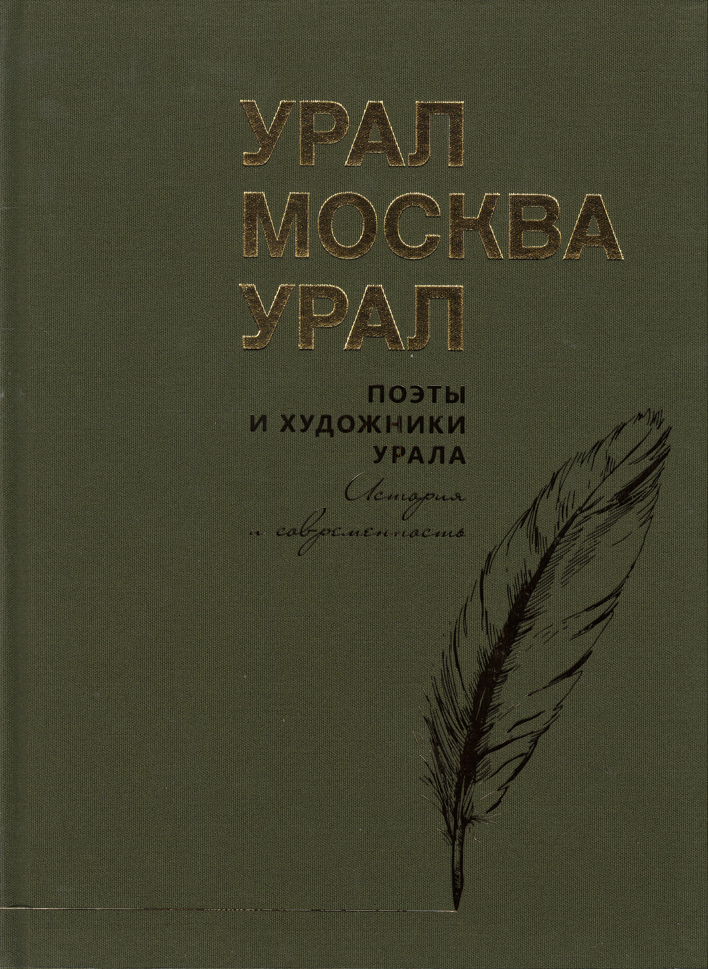 Быков Урал- Москва-Урал. Поэты и художники Урала