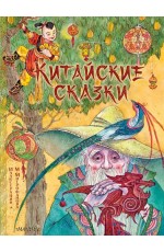 Лукашкина Китайские сказки (рис. М. Митрофанова)