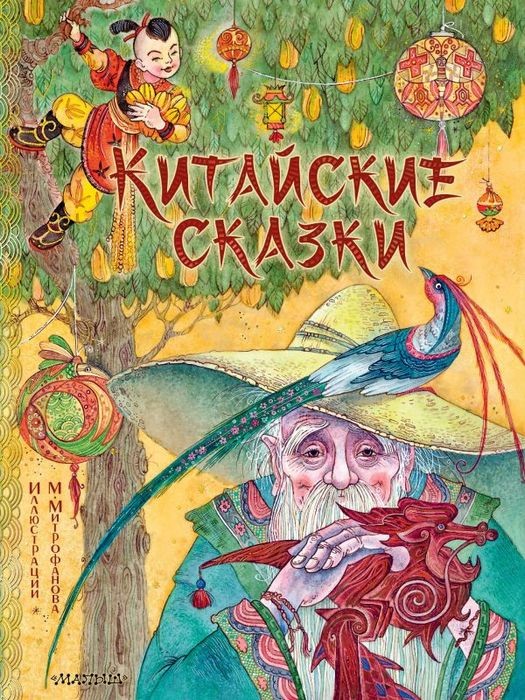 Лукашкина Китайские сказки (рис. М. Митрофанова)