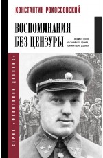 Воспоминания без цензуры
