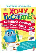 Большой учебник рисования для маленького художника!