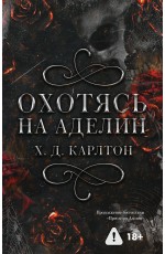 Охотясь на Аделин