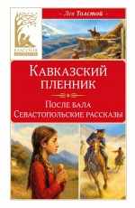 Кавказский пленник