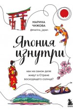 Чижова Япония изнутри. Как на самом деле живут в стране восходящего солнца?