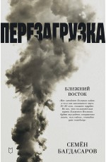 Ближний Восток. Перезагрузка