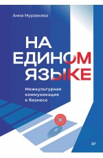 На едином языке. Межкультурная коммуникация в бизнесе