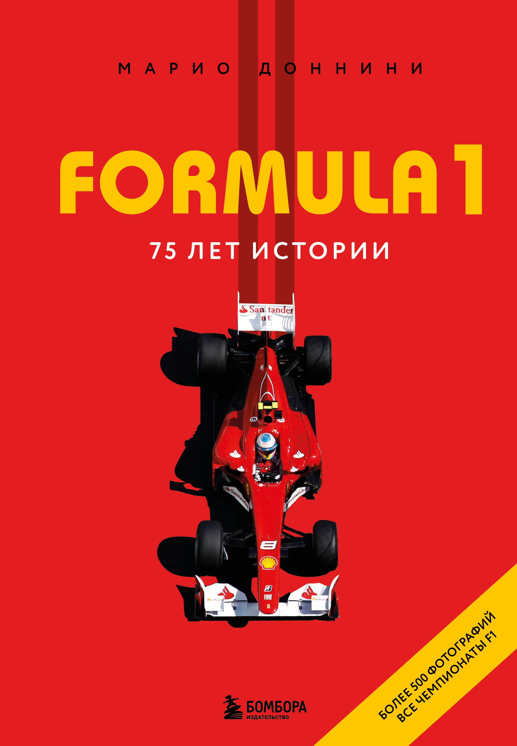 FORMULA 1. 75 лет Королеве автоспорта