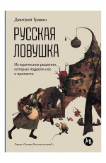 Русская ловушка: Исторические решения, которые подвели кпропасти