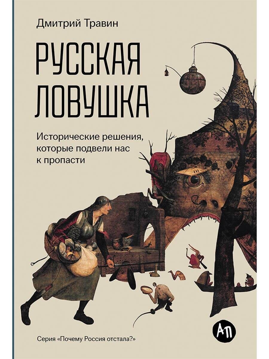Русская ловушка: Исторические решения, которые подвели кпропасти