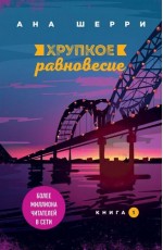 Хрупкое равновесие. Книга 1