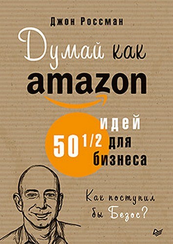 Думай как Amazon 50 и 1/2 идей для бизнеса