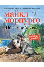 Последний волк