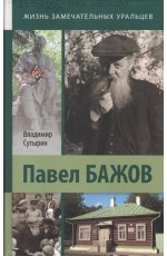 Сутырин Павел Бажов. Биографическое повествование