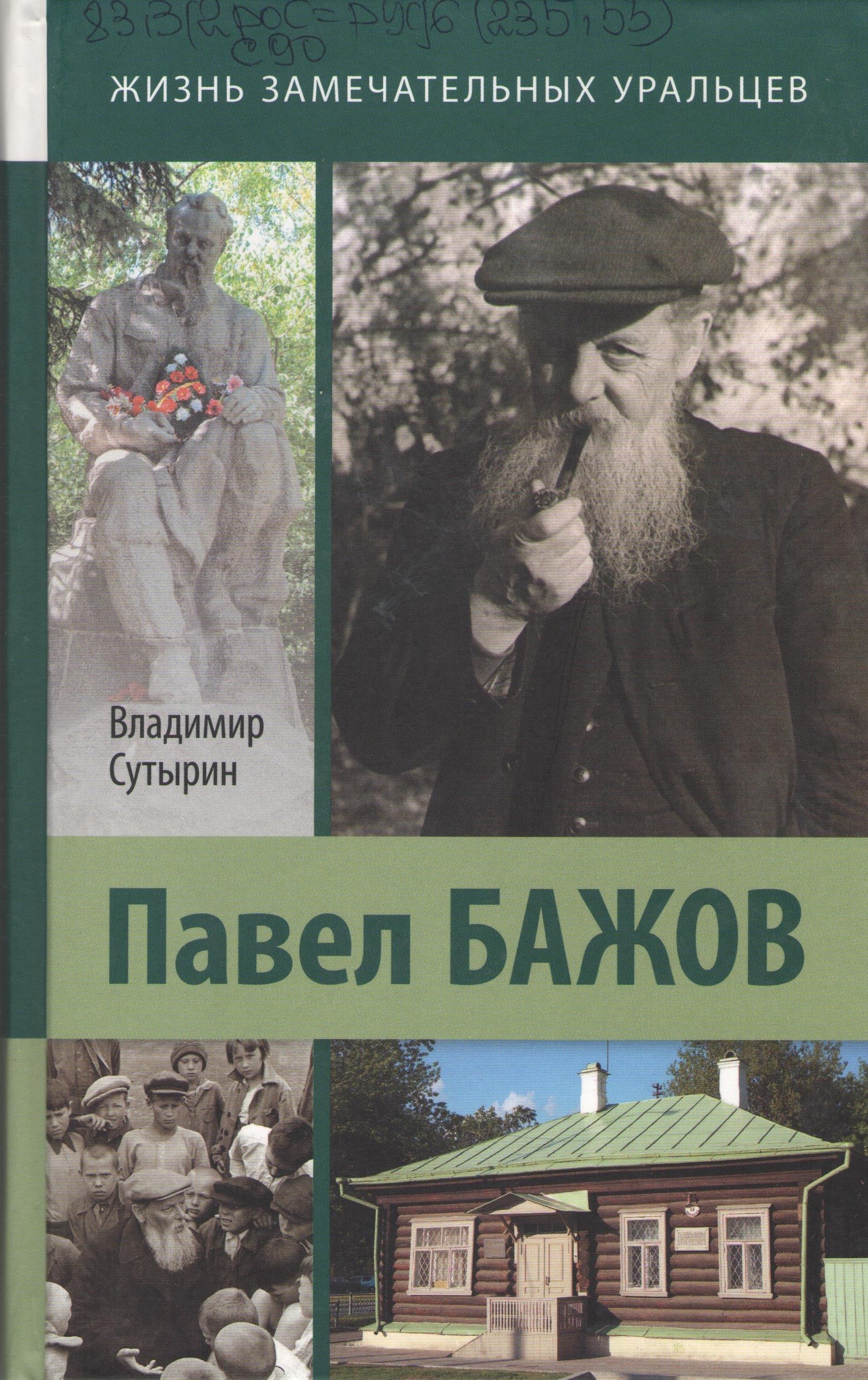 Сутырин Павел Бажов. Биографическое повествование