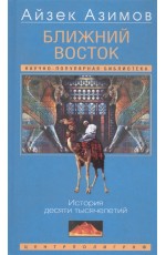 Азимов Ближний Восток. История десяти тысячелетий
