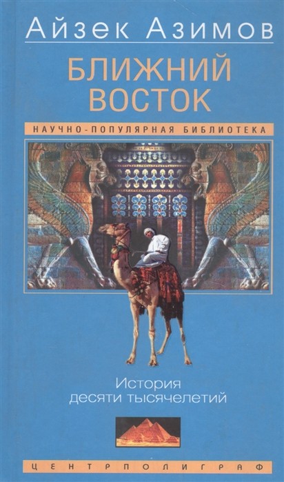 Азимов Ближний Восток. История десяти тысячелетий