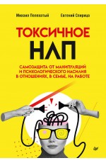 Токсичное НЛП: самозащита от манипуляций и психологического насилия в отношениях, в семье, на работе