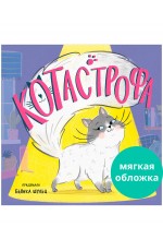 Книжки-картинки (мягкая обложка). КОТастрофа/Шульц Б.
