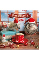 Ёжекалендарь. Какао с маршмеллоу. Календарь настенный на 2027 год (170х170)