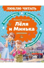 Леля и Минька. Рассказы