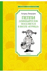 Пеппи Длинныйчулок поселяется в вилле Курица (нов.илл.)