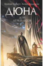 Дюна: Дом Атрейдесов