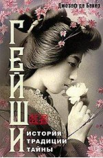 Гейши. История, традиции, тайны