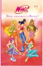 Winx. Добро пожаловать в Магикс! (#1)