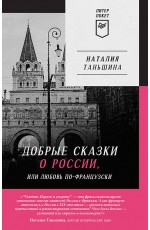 Добрые сказки о России, или любовь по-французски