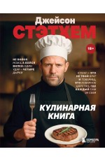 Джейсон Стэтхем. Кулинарная книга