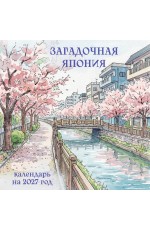 Загадочная Япония. Календарь настенный на 2027 год (300х300)