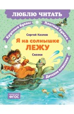 Я на солнышке лежу. Сказки