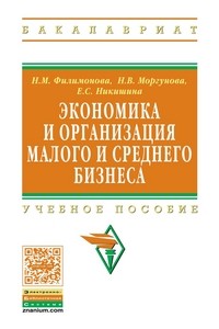 Экономика и организация малого и среднего бизнеса: Учебное пособие